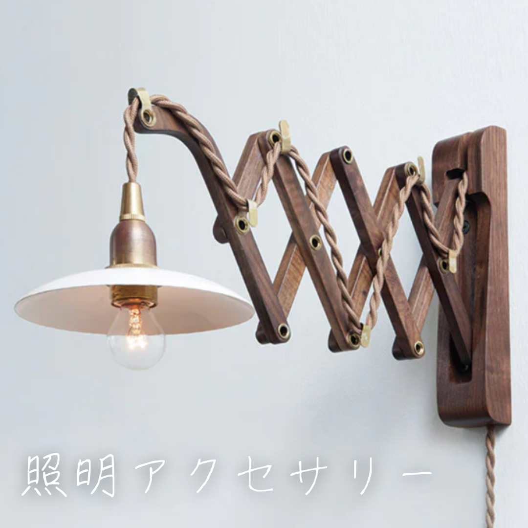 照明アクセサリー