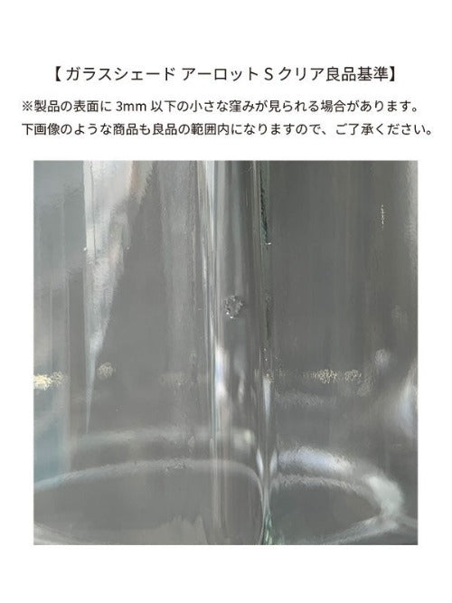 ガラスシェード良品基準