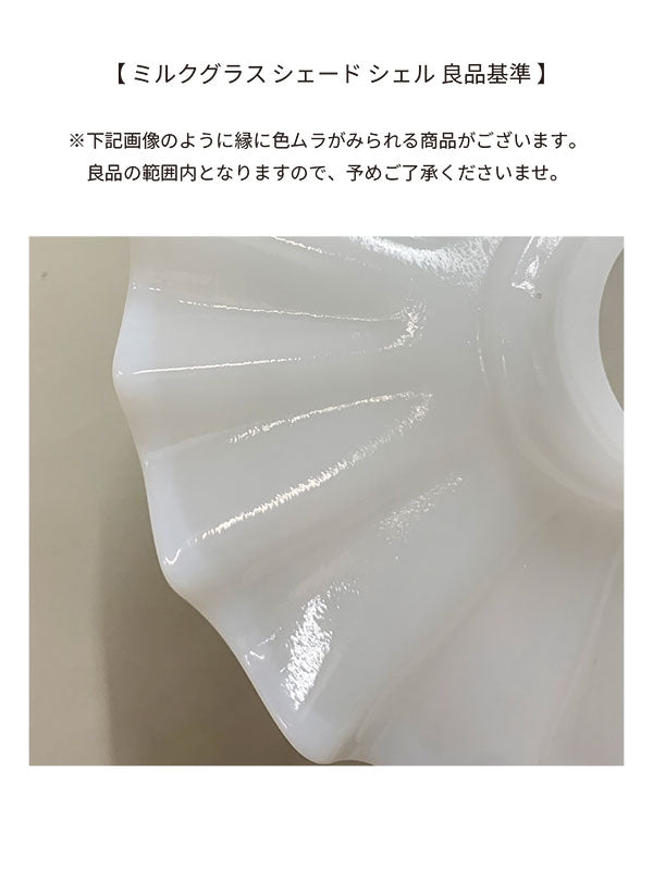 ミルクグラス シェード シェル