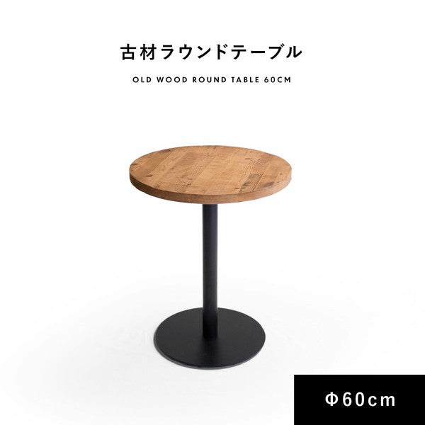 【送料無料】ラウンドテーブル 古材 60cm ダイニングテーブル 丸テーブル 2人掛け 円形 テーブル (コピー)