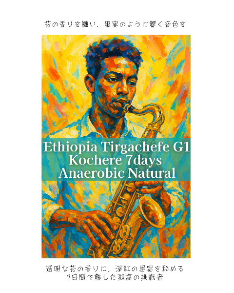 エチオピア イルガチェフェG1 コチャレ 7Days アナエロビック