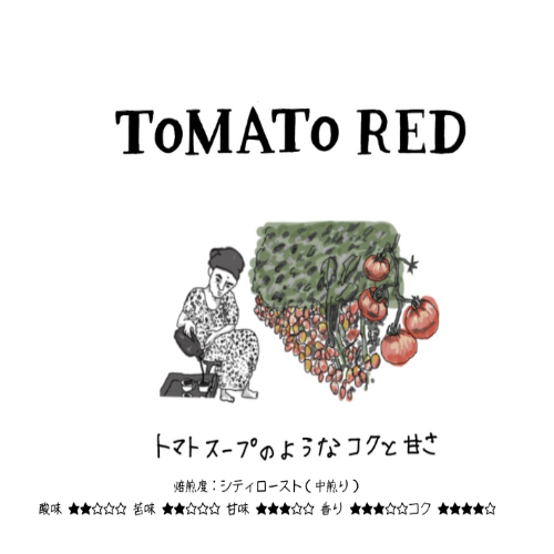 ケニア トマトレッド