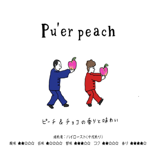 プーアルピーチ アナエアロビコ