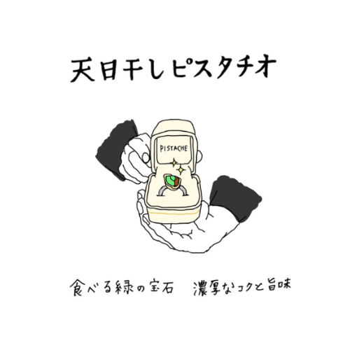 天日干し焙煎ピスタチオ