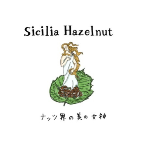 イタリアシチリア産 ヘーゼルナッツ