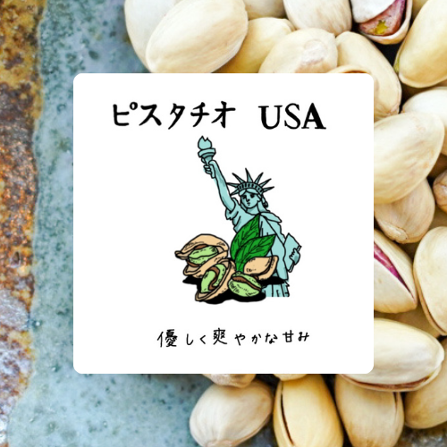 アメリカ産の焙煎ピスタチオ|「ナッツの女王」と呼ばれるピスタチオの甘く優しい味わい