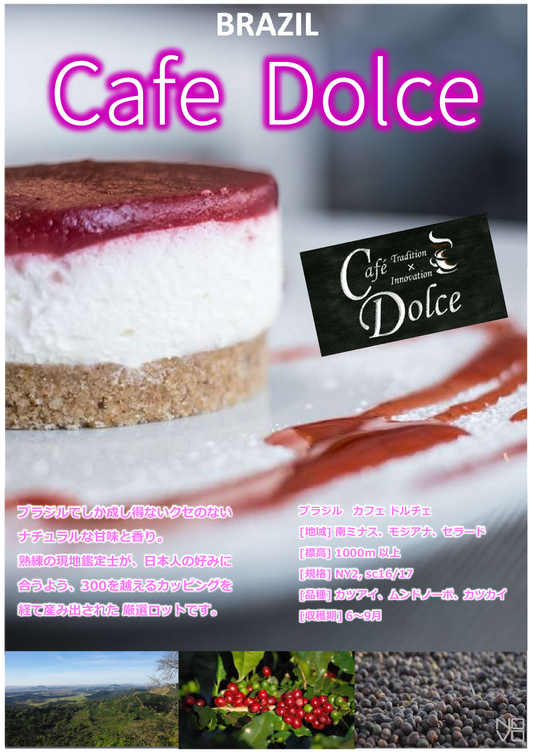 ブラジル カフェドルチェ 日本人好みに合わせた味わい