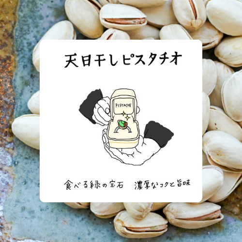 天日干し焙煎ピスタチオ|「ナッツの女王」と呼ばれる栄養素豊富なピスタチオの香ばしさをお楽しみください