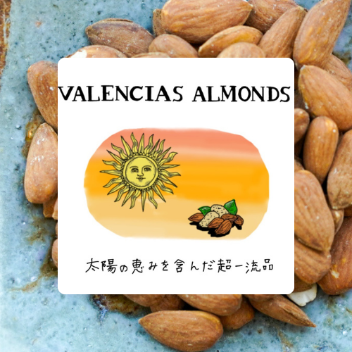 スペイン・バレンシア産の贅沢なローストアーモンド|美食のペニンシュラが産んだゴージャスな逸品