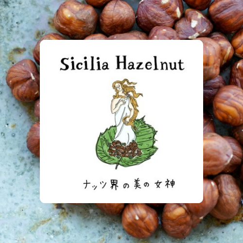 イタリア・シチリアの焙煎ヘーゼルナッツ|ギリシャ神話でも登場するナッツの魅力