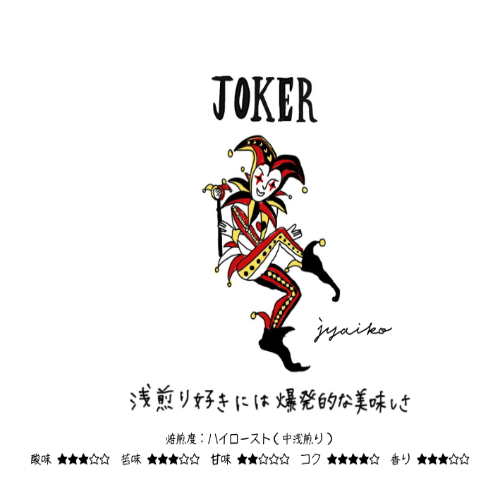JOKER/コロンビア ナリーニョ ラウニオン 深いマイルドな酸味や芳香、ナッツ系の後味が特徴
