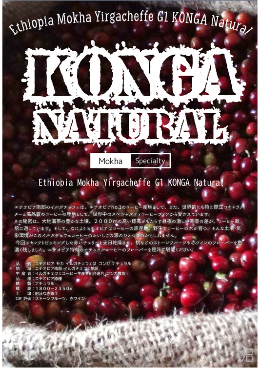 エチオピア モカ イルガチェフェG1 コンガ ナチュラル