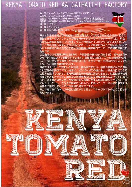 ケニア トマトレッド / 爽やかさと酸味と苦味の絶妙なバランスの味わい