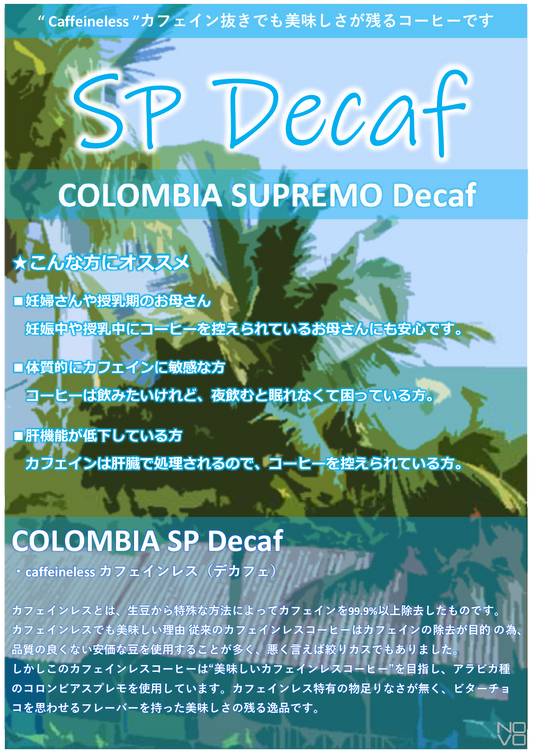 デカフェ(カフェインレス)/コロンビア SP 美味しく飲めてカフェインレス!