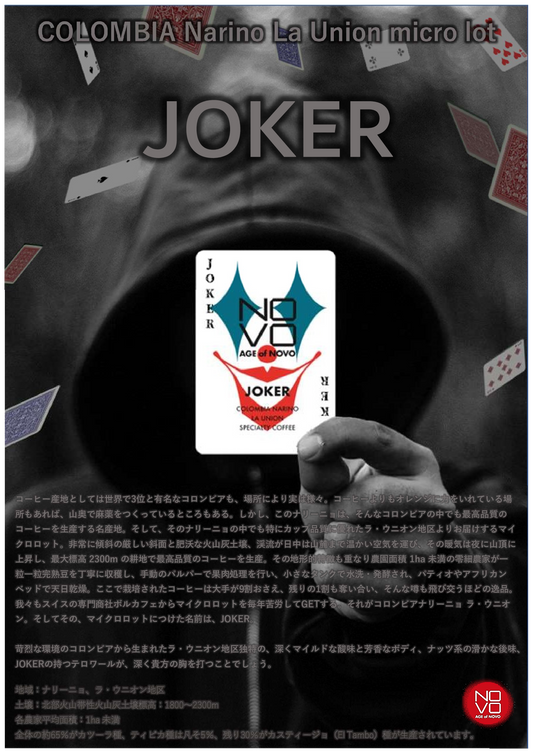JOKER/コロンビア ナリーニョ ラウニオン 深いマイルドな酸味や芳香、ナッツ系の後味が特徴