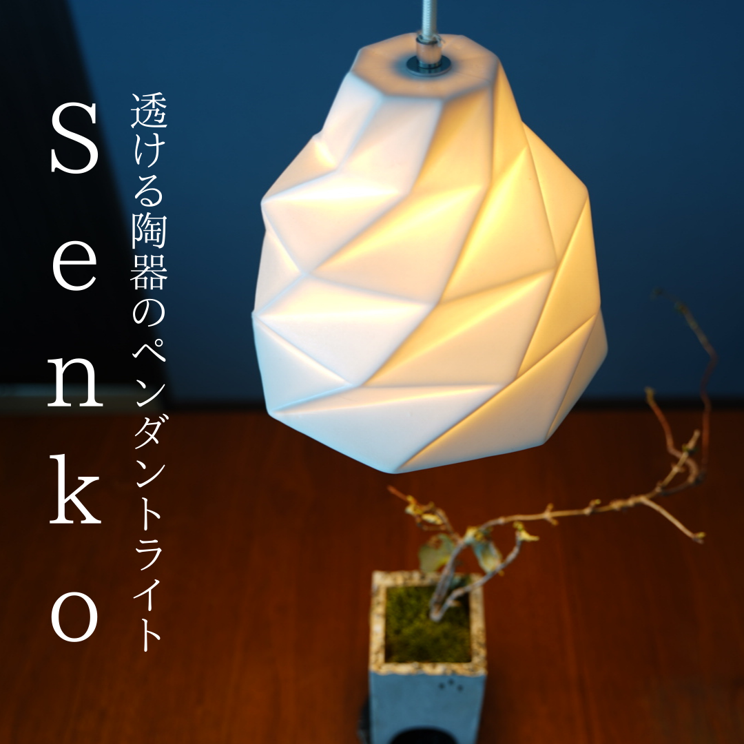 SENKO 旋光 /Masahiro Minami Design ※受注生産 – タノシムクラシ 