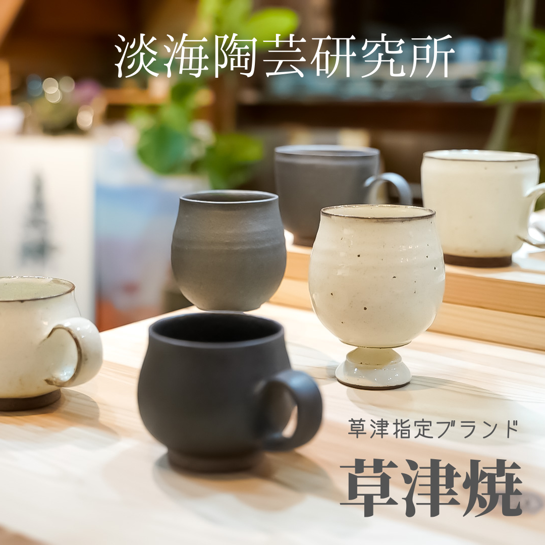 草津焼(滋賀草津市指定ブランド)