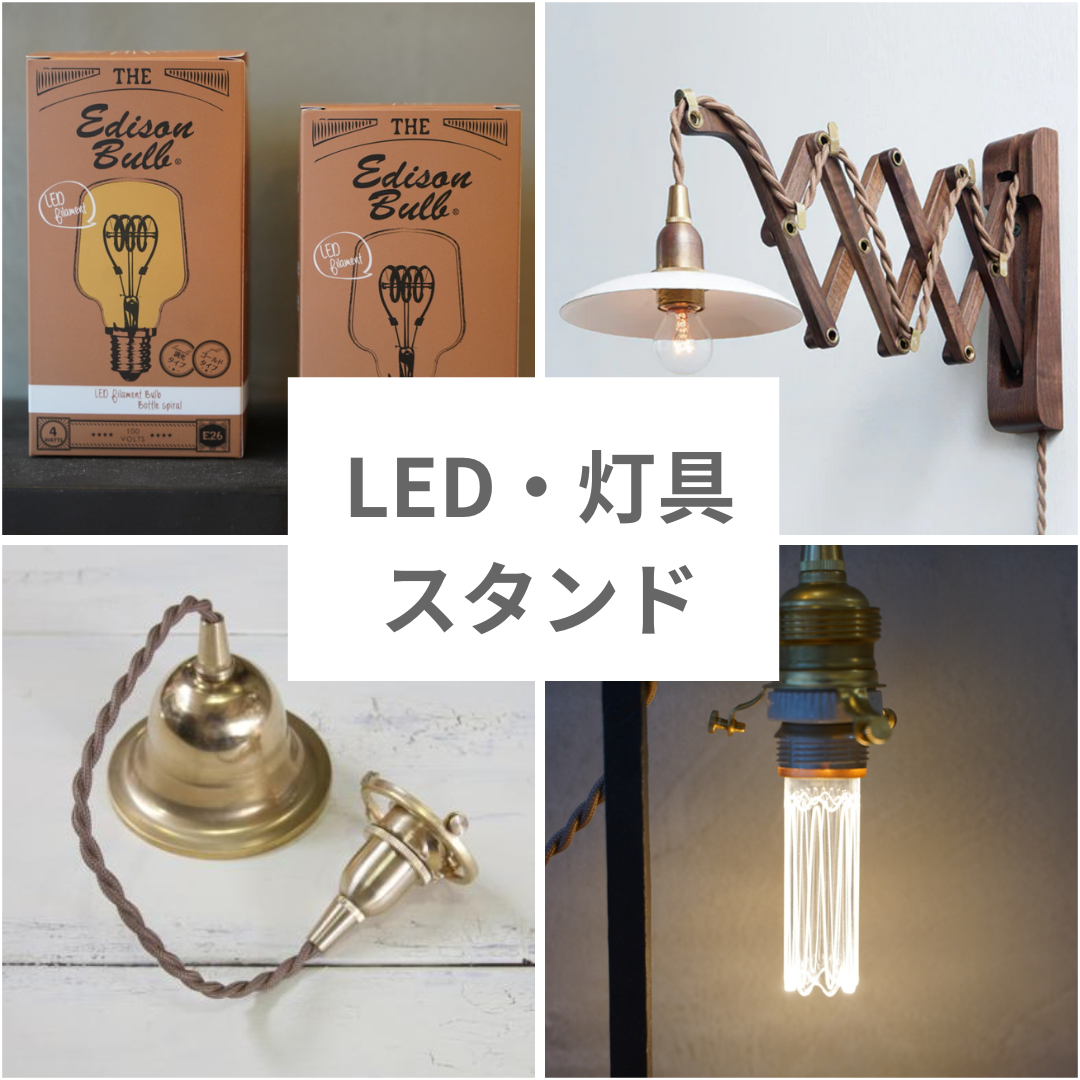 LED電球・灯具・スタンド・レール