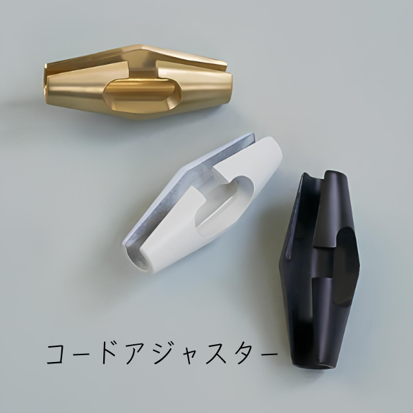 コードアジャスター/リール