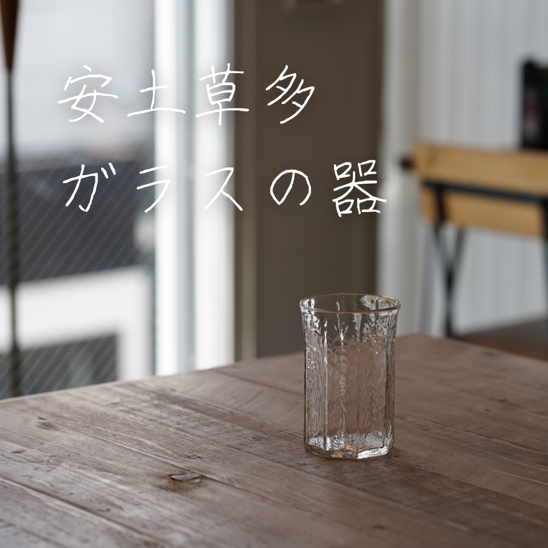 安土草多　ガラスの器