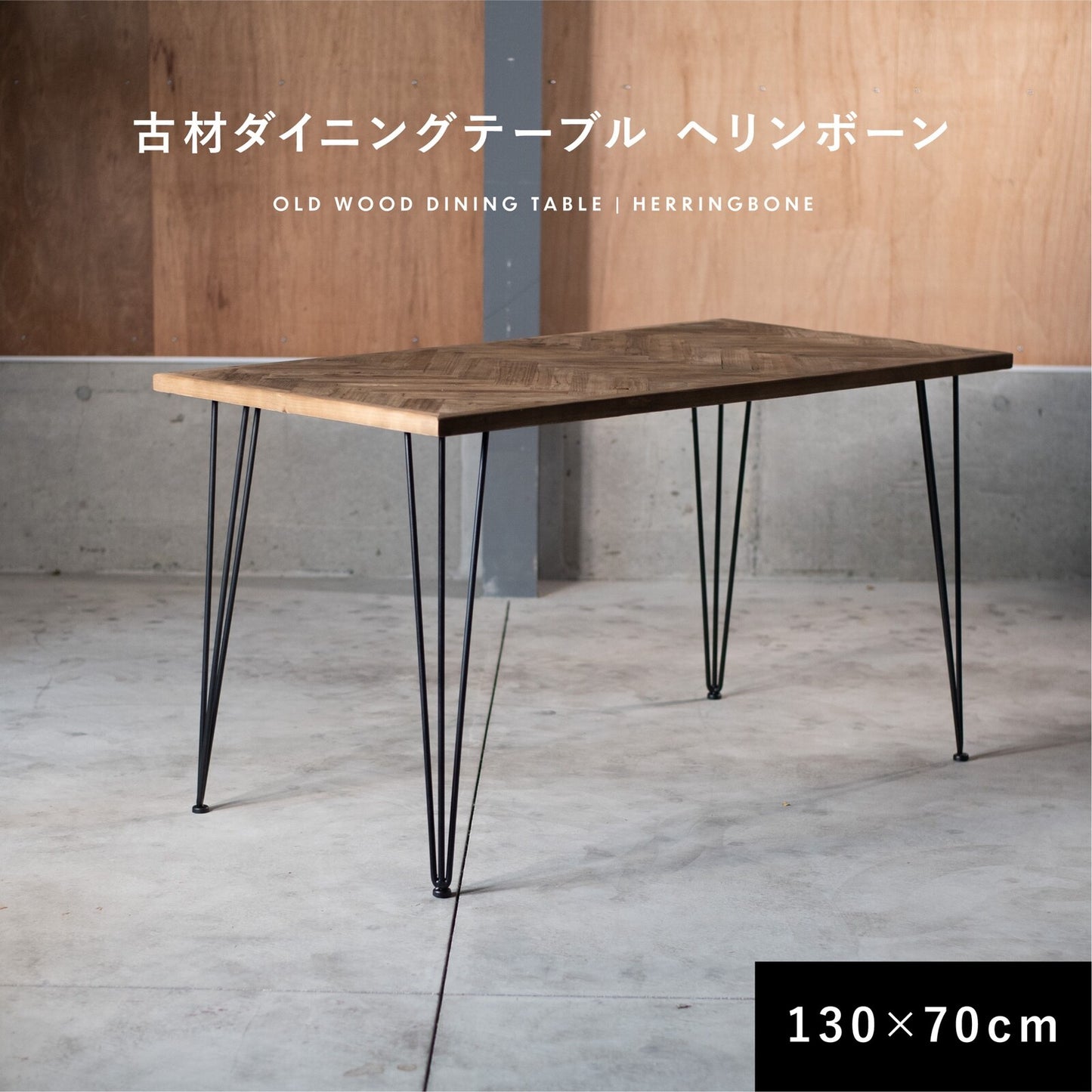 【送料無料】ダイニングテーブル 古材 ヘリンボーン  W1300×D700×H720　長方形 テーブル