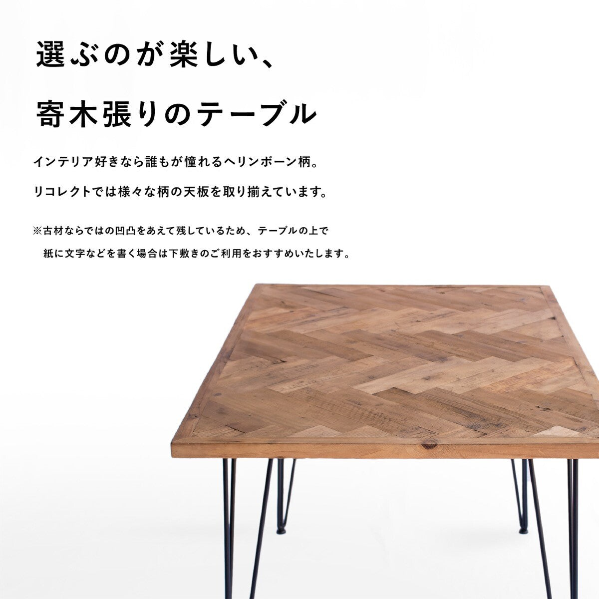 送料無料】ダイニングテーブル 古材 ヘリンボーン W1500×D800×H720 