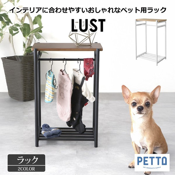 ペット用ハンガーラック LUST (ルスト)