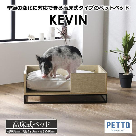  ペット用ベッド KEVIN (ケビン)