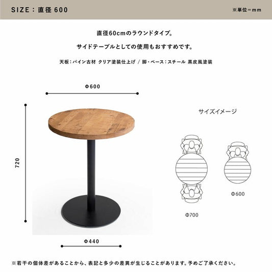 【送料無料】ラウンドテーブル 古材 60cm ダイニングテーブル 丸テーブル 2人掛け 円形 テーブル (コピー)