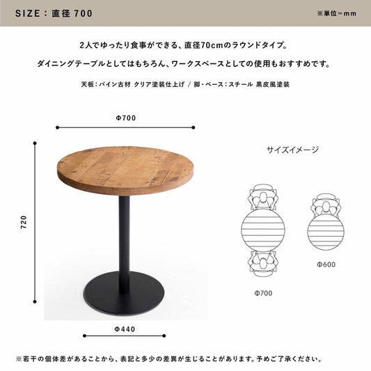 【送料無料】ラウンドテーブル 古材 70cm ダイニングテーブル 丸テーブル 2人掛け 円形 テーブル