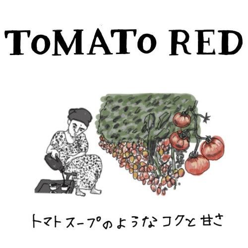 ケニア トマトレッド / 爽やかさと酸味と苦味の絶妙なバランスの味わい