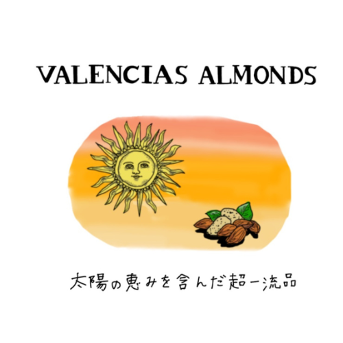 スペイン・バレンシア産の贅沢なローストアーモンド