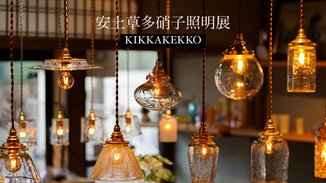 タノシムクラシ KIKKAKEKKO （照明・器・焙煎珈琲＆ナッツ販売