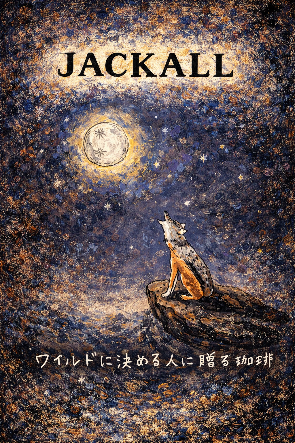 AFRICAN MOON JACKAL ルウェンゾリ　確かなフレーバーとワイルドな風味が特徴