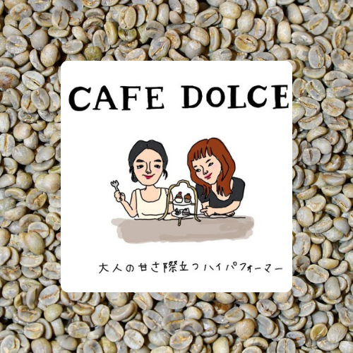 ブラジル カフェドルチェ　日本人好みに合わせた味わい