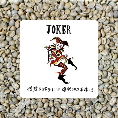 JOKER/コロンビア ナリーニョ ラウニオン　深いマイルドな酸味や芳香、ナッツ系の後味が特徴