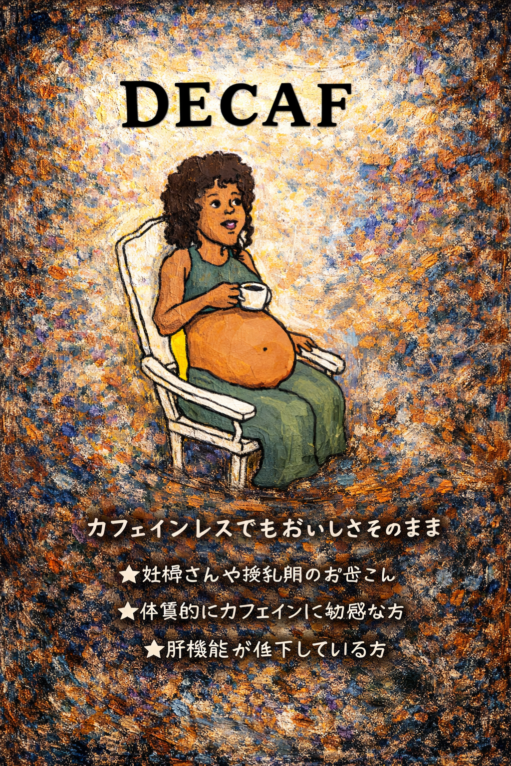 デカフェ（カフェインレス）/コロンビア SP　美味しく飲めてカフェインレス！