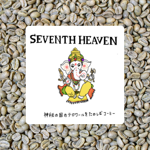 インドセブンスヘブン｜天体の動きに倣って作られ、毎年その味わいが変わる、7粒から始まる特別な珈琲