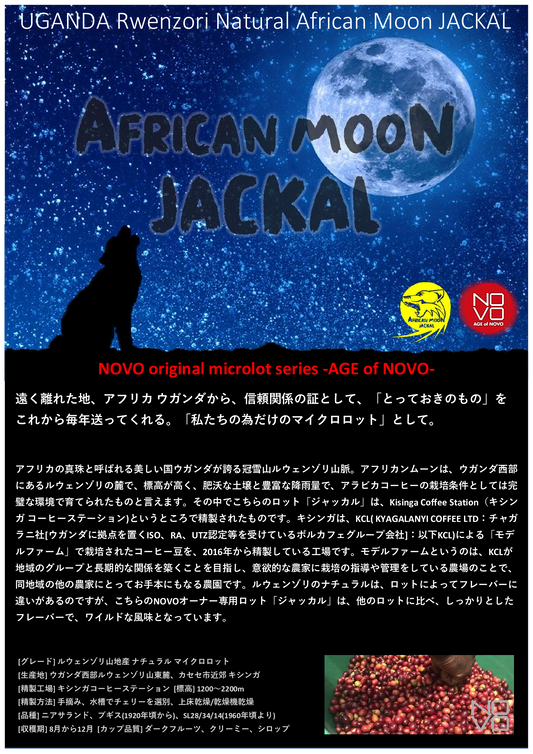 AFRICAN MOON JACKAL ルウェンゾリ　確かなフレーバーとワイルドな風味が特徴