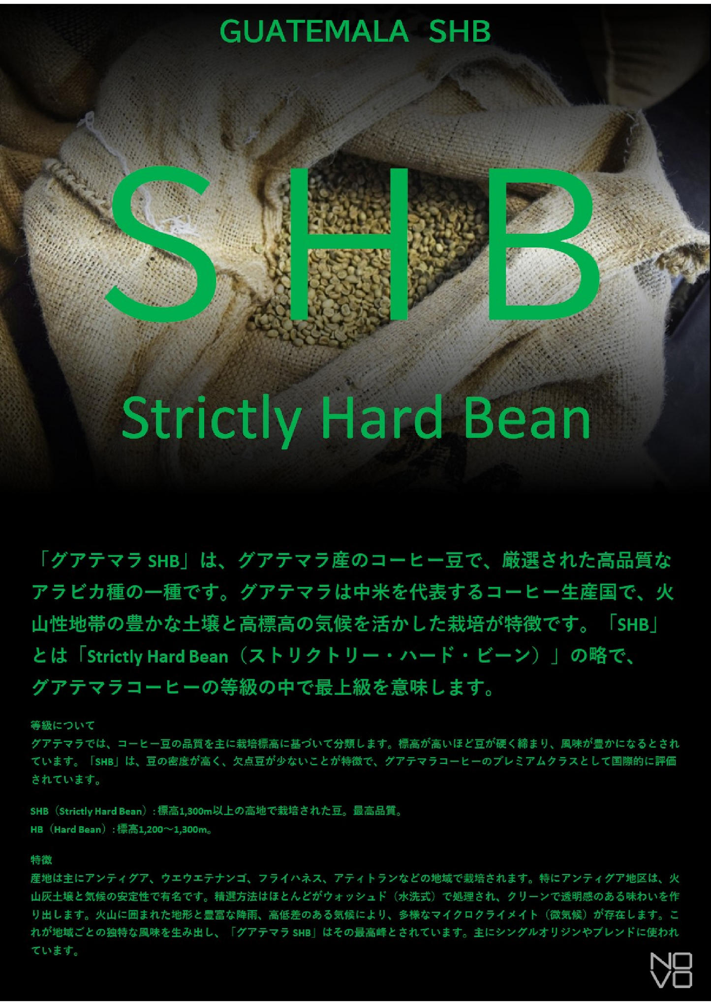 グアテマラ SHB グアテマラ最高規格。マイルドな味わい