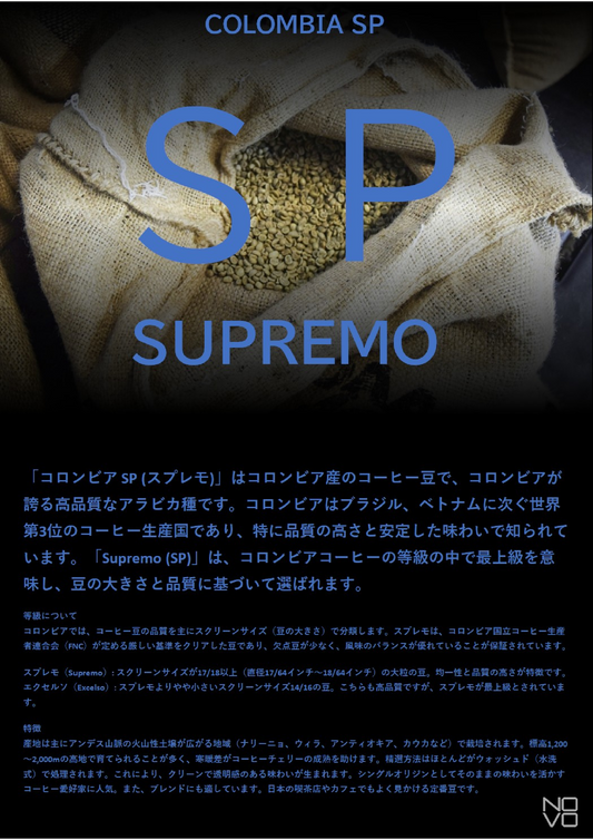 コロンビア SP（SUPREMO）　高品質なコーヒー豆