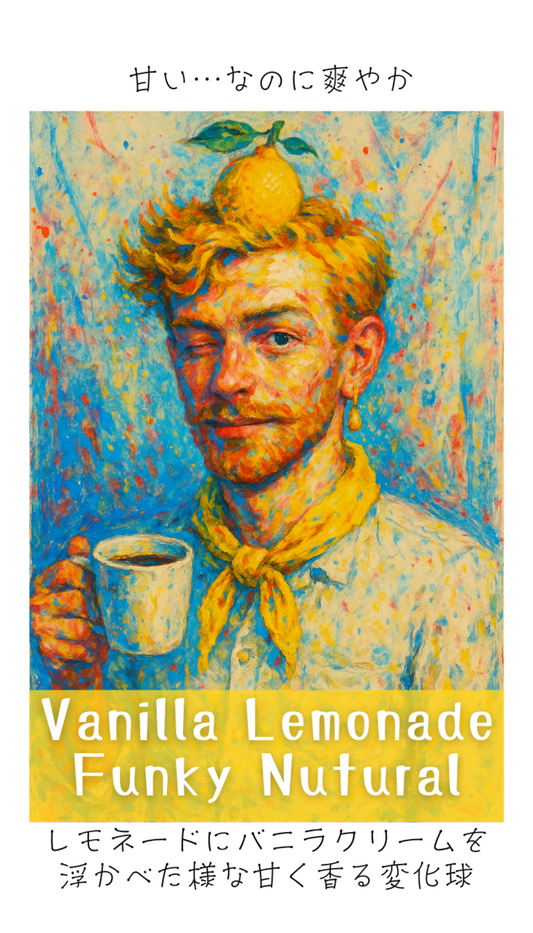 ニカラグア バニラレモネード リモンシリョ農園 ファンキーナチュラル
