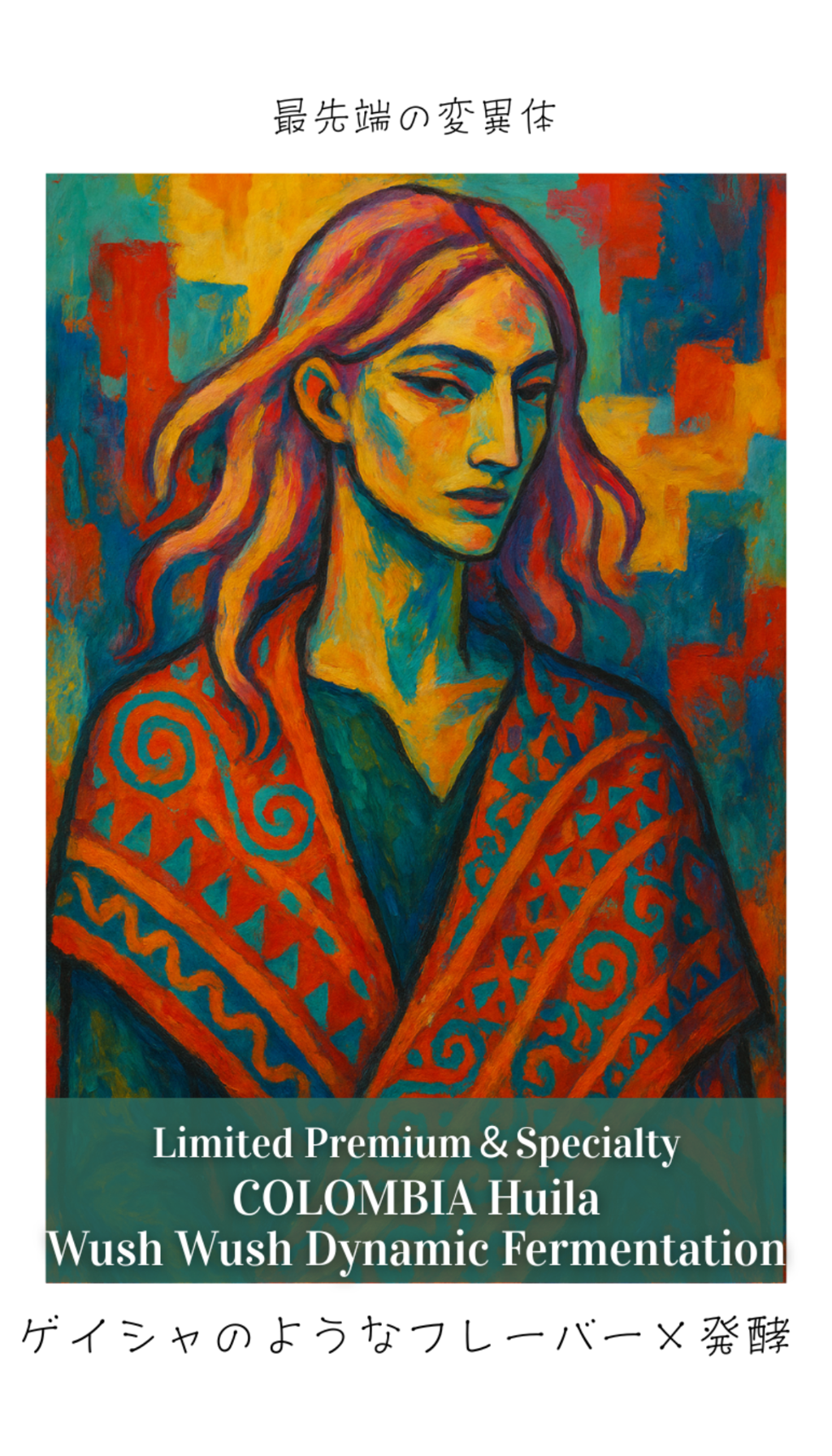 コロンビアウシュウシュ ウイラ ラ ナチュラ 農園 ダイナミックファーメンテーション　ナチュラル