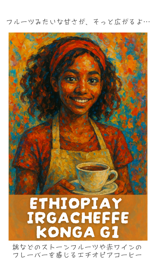 エチオピア モカ イルガチェフェG1 コンガ　ナチュラル